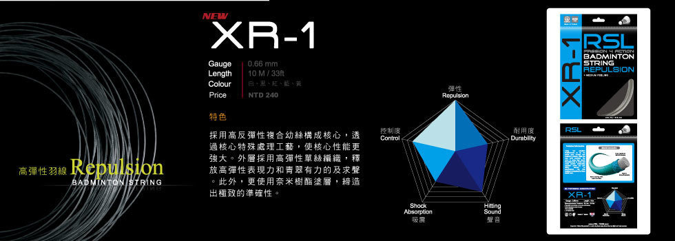 RSL XR-1絕美彈性0.66mm羽線
