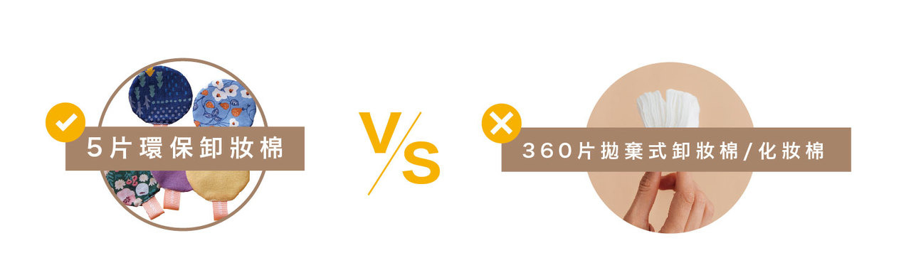 5片環保卸妝棉vs360片拋棄式卸妝棉/化妝棉