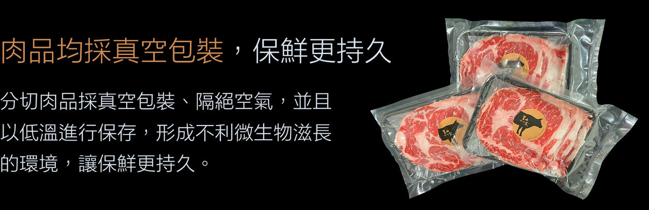 肉品均採真空包裝，保鮮更持久