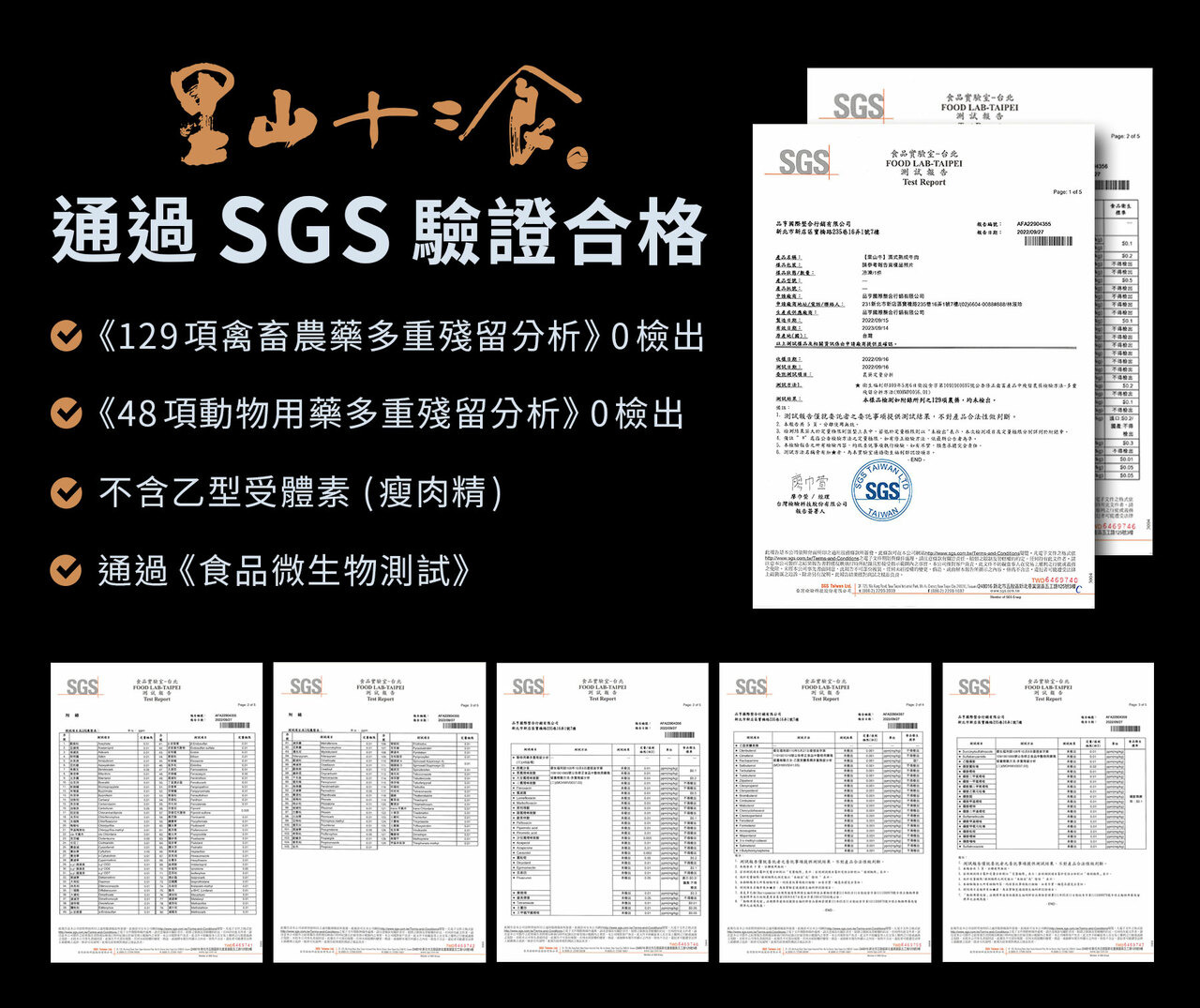 里山十二食肉品通過SGS驗證合格