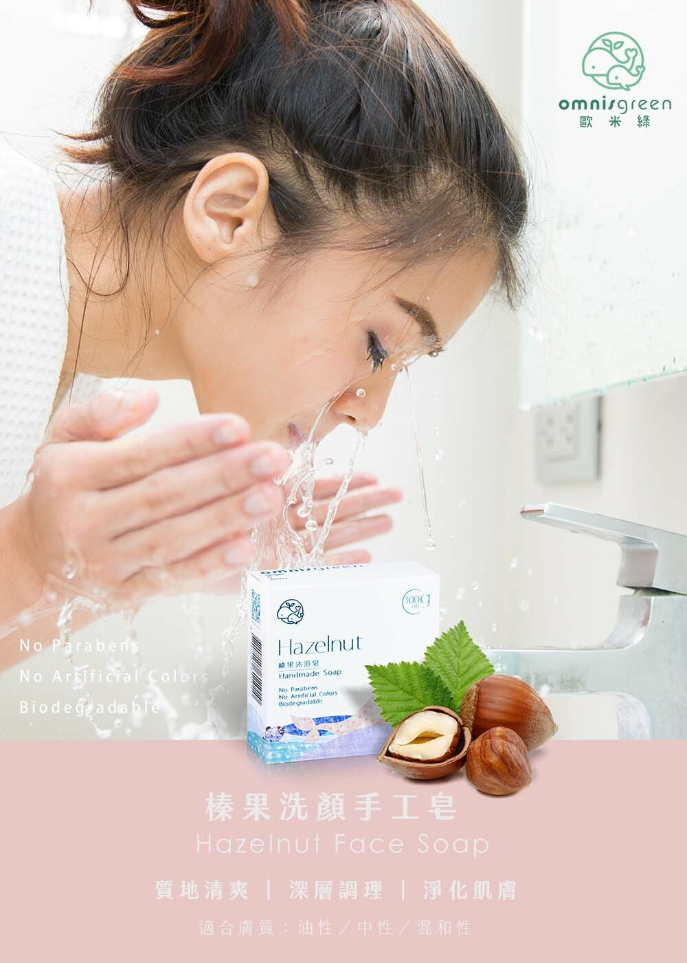 榛果油洗臉手工皂