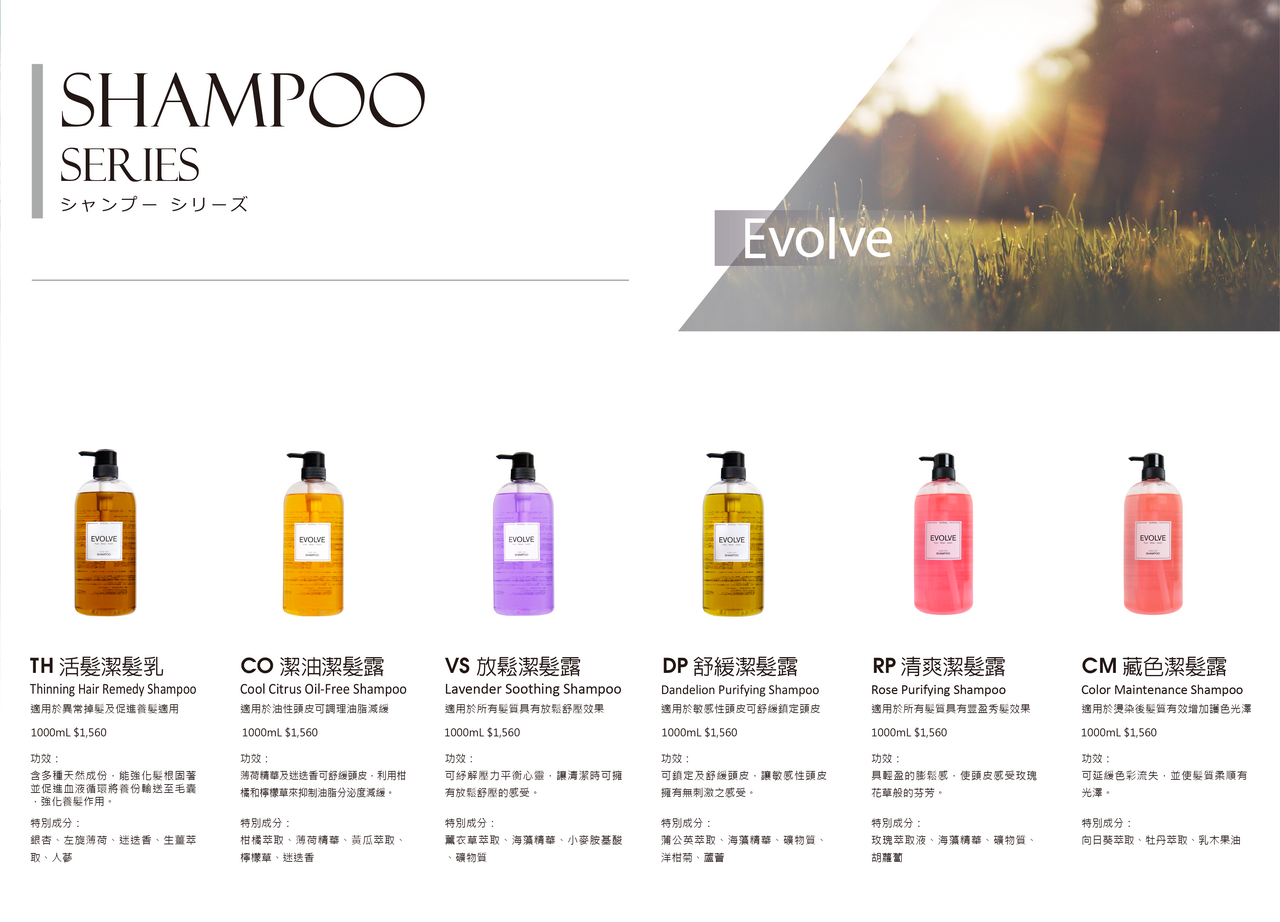 Evolve賦活進化洗髮系列shampoo