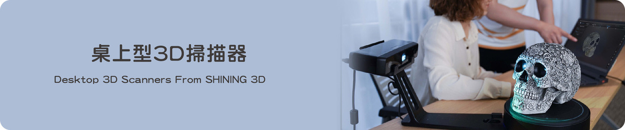 桌上型3D掃描器