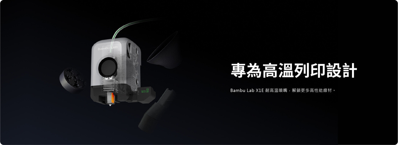 Bambu Lab X1E 耐高溫噴嘴，使用更多高性能材料