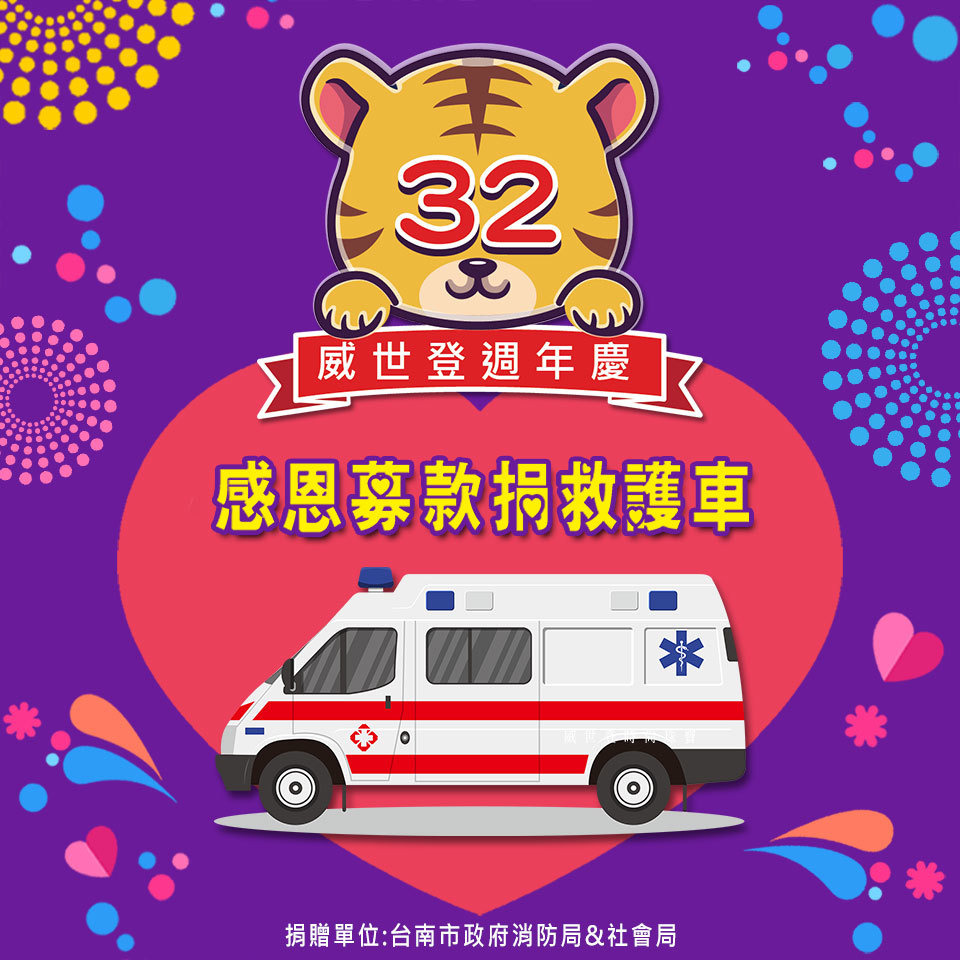 32週年慶感恩募款捐救護車