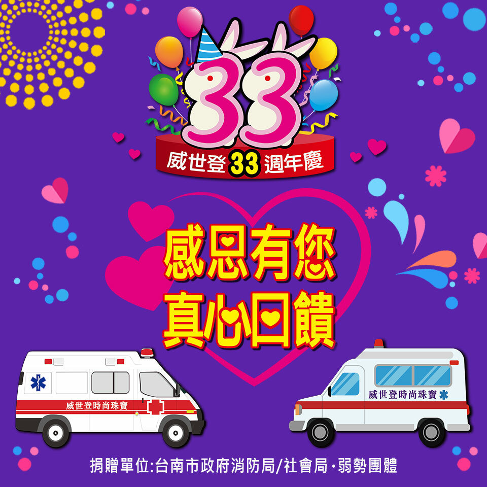 32週年慶感恩募款捐救護車
