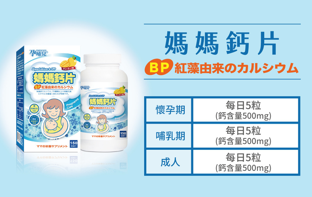 日本同步 全新添加『日本卵黃胜肽Bonepep™』和『酵母維生素D』，並使用歐盟進口『易吸收型海藻鈣』，幫助鈣質完整補充、快速吸收，芒果風味徹底解決不喜吞食孕媽咪的困擾，幫助胎兒骨骼與牙齒發育好健康！