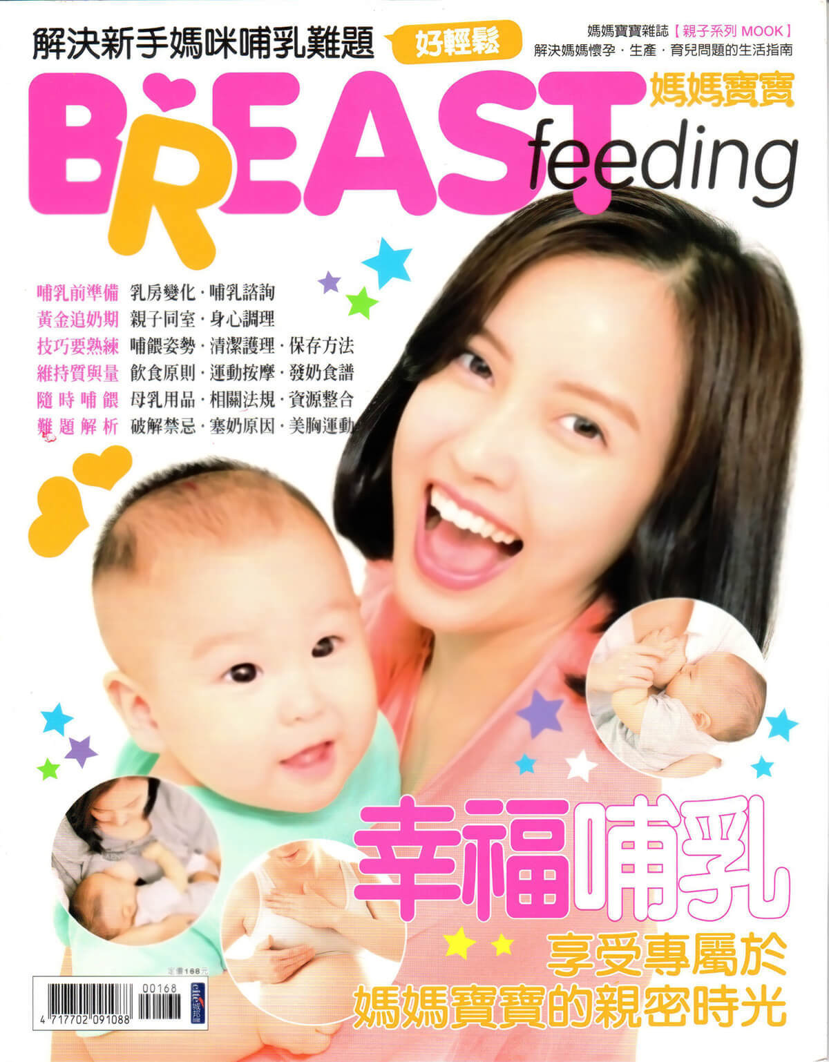 媽媽寶寶雜誌，解決新手媽咪的哺乳難題，讓哺乳好輕鬆