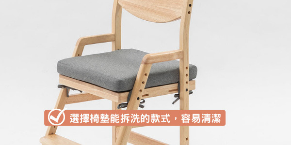 選擺椅墊能拆洗的款式，容易清潔