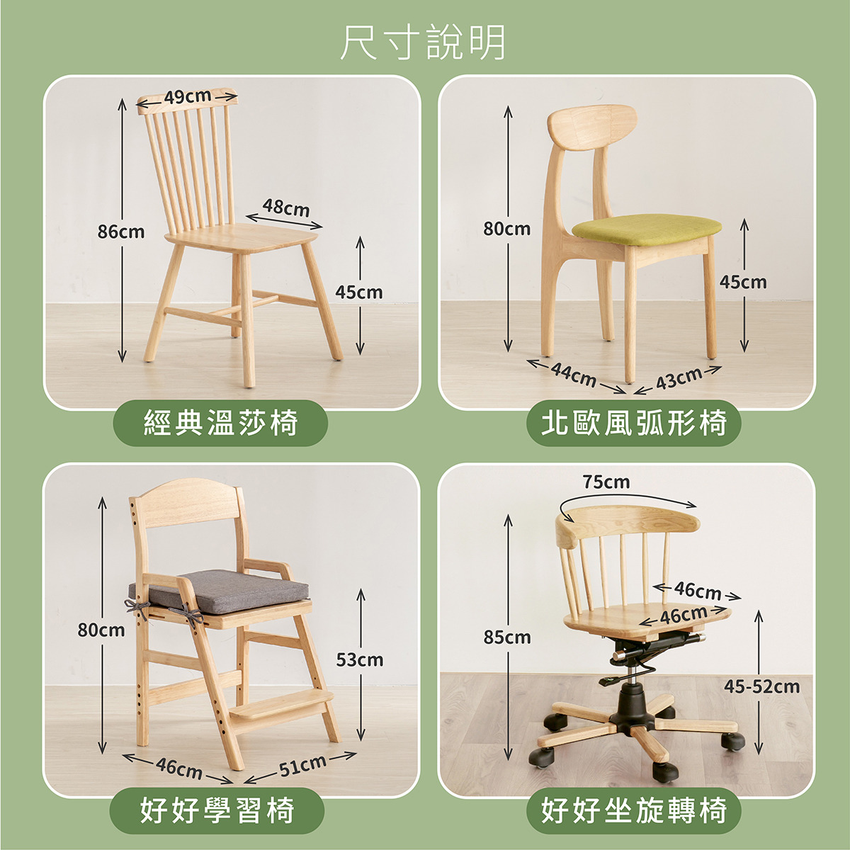 經典溫莎椅 北歐風弧形椅 好好學習椅 好好坐旋轉椅 尺寸