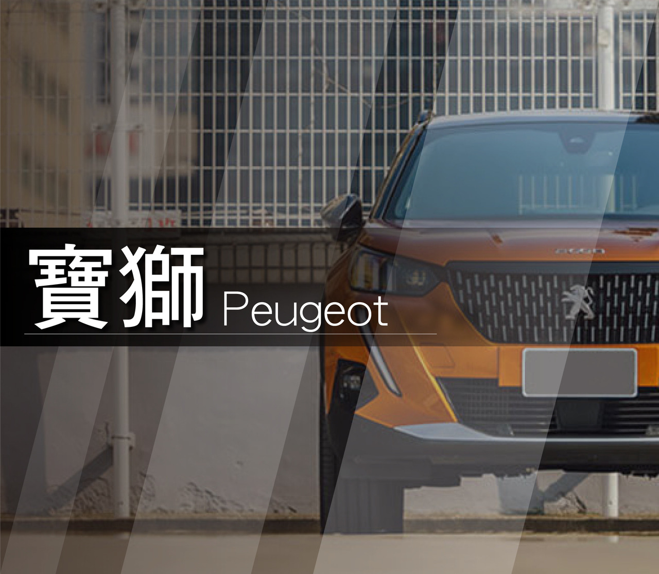 Peugeot寶獅價格 報價單