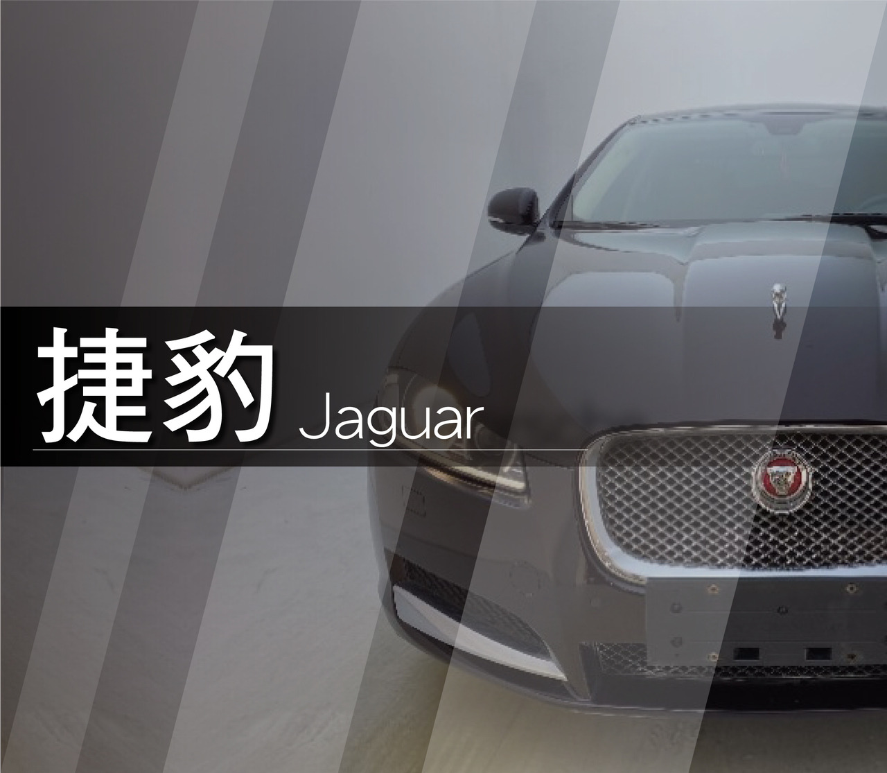 Jaguar捷豹價格 報價單
