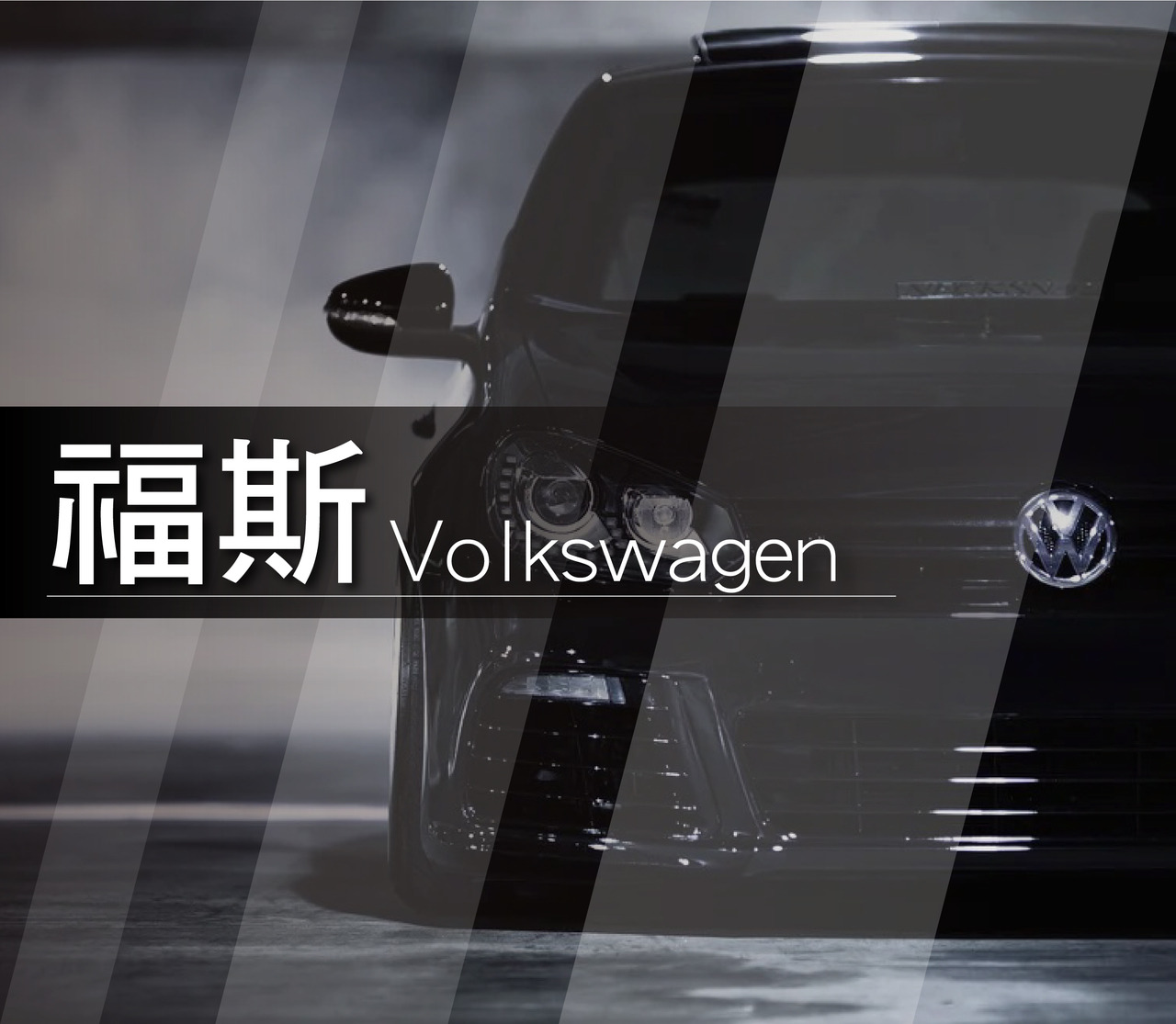 福斯 Volkswagen VW