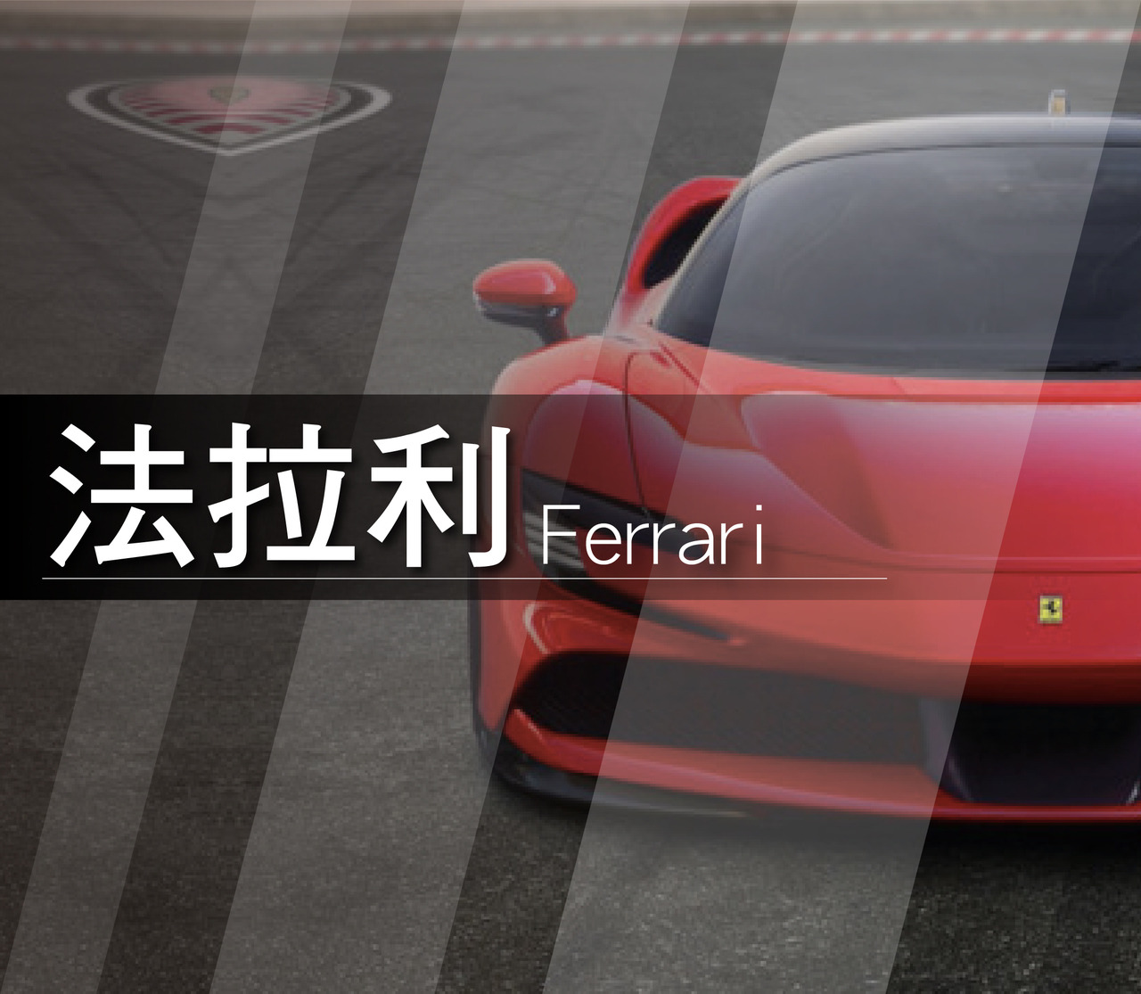 Ferrari法拉利價格 售價 報價單 商品 改裝