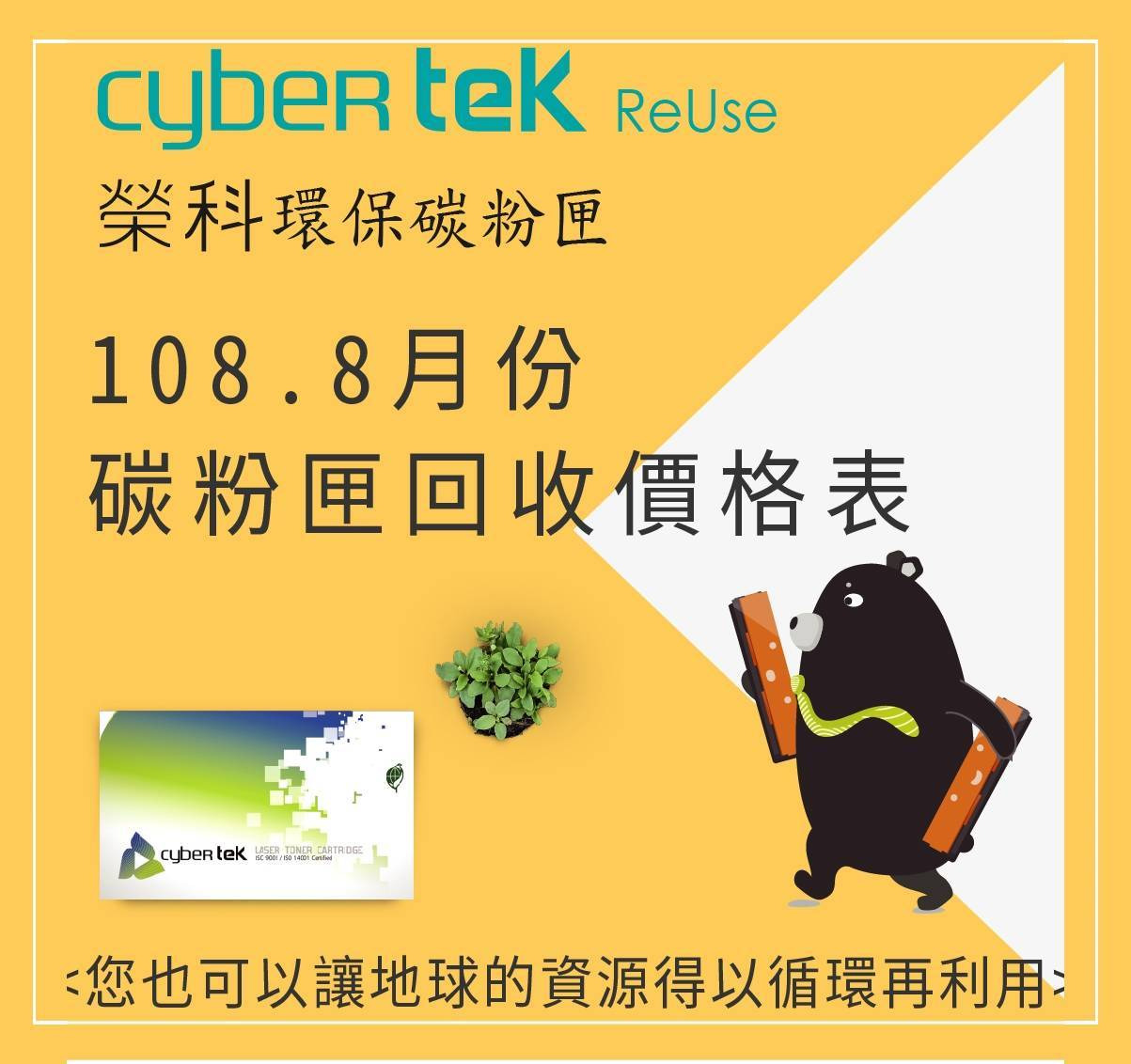  CyberTek榮科實業 108.8月碳粉空匣回收表