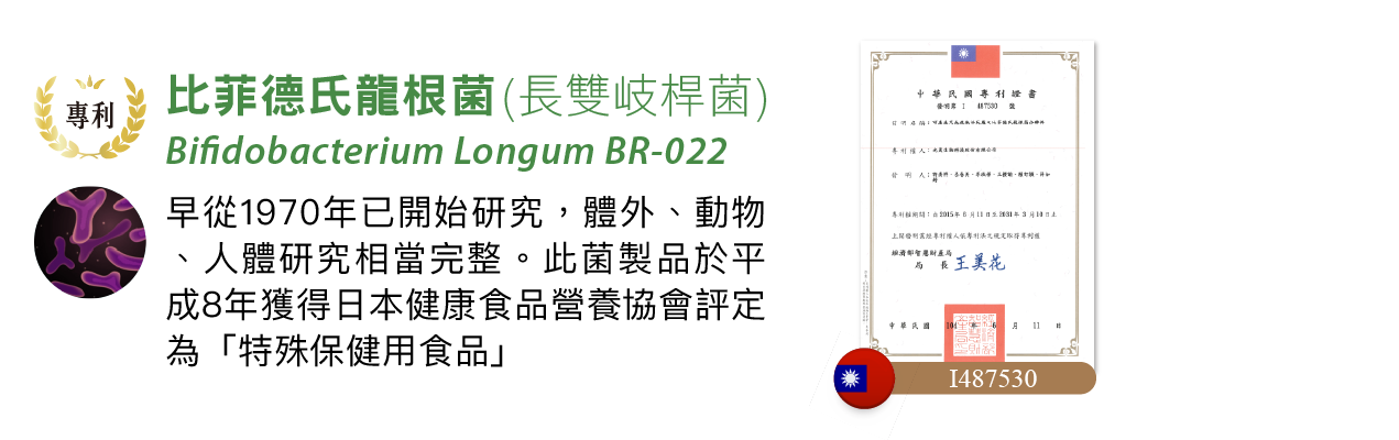比菲德氏龍根菌(長雙歧桿菌) (Bifidobacteria longum BR022)