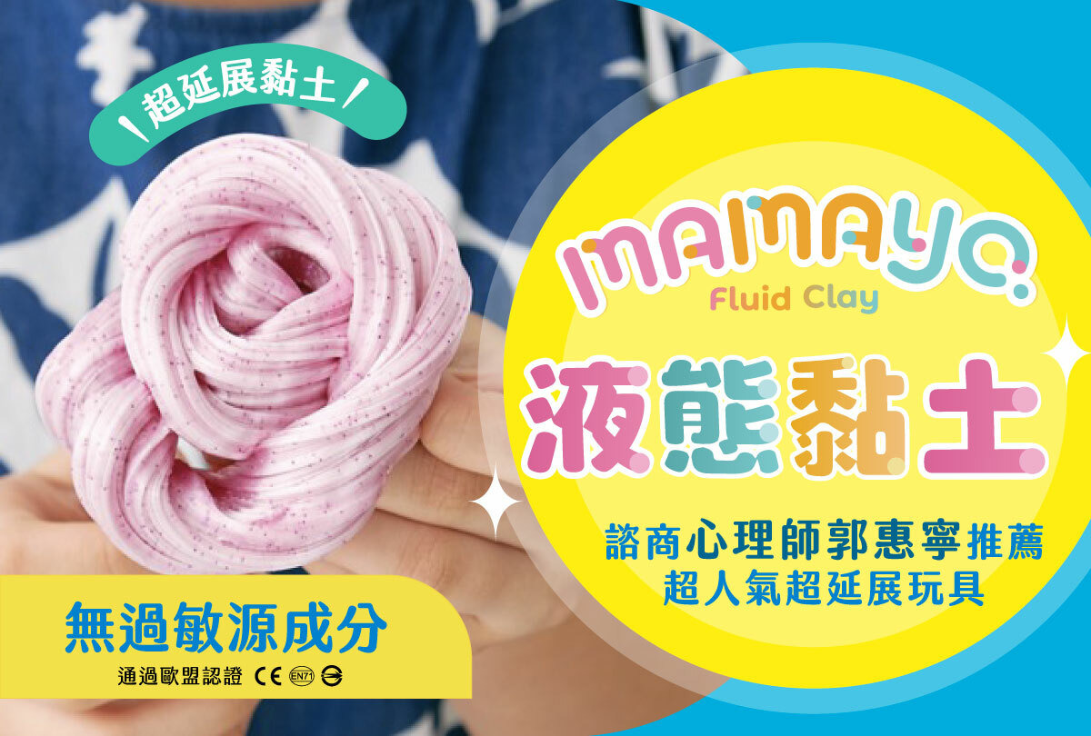 推薦mamayo液態黏土超延展舒壓玩具